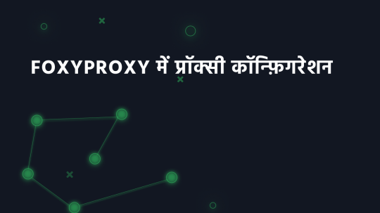 Foxyproxy में प्रॉक्सी कॉन्फ़िगरेशन