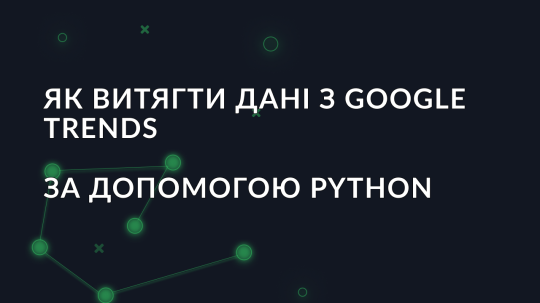 Як витягти дані з Google Trends за допомогою Python