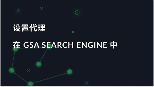 如何在 GSA 搜索引擎排名器中设置代理