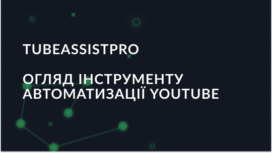 Огляд TubeAssistPro: Інструмент для автоматизації YouTube