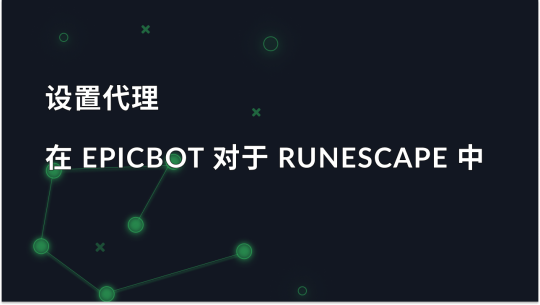 在 EpicBot OSRS 中逐步设置代理服务器