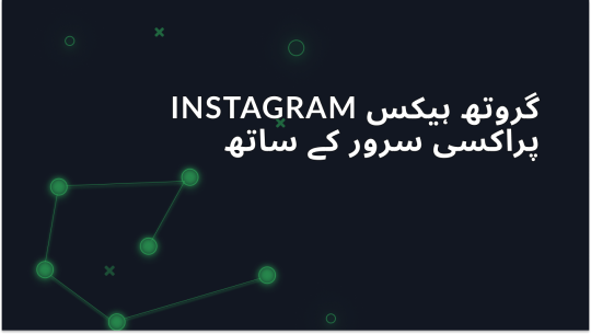 پراکسی سرور کے ساتھ Instagram نمو ہیکس