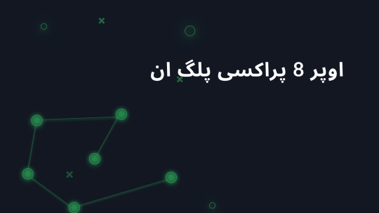 اوپر 8 پراکسی پلگ ان