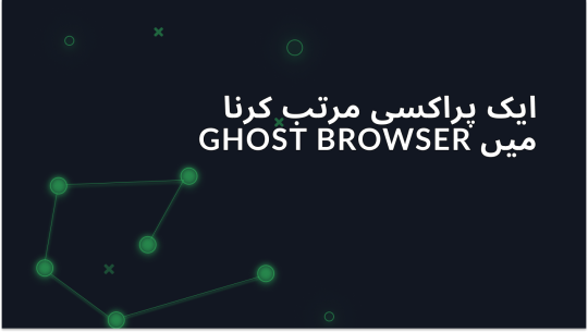 Ghost Browser میں پروکسی سیٹنگز کیسے کنفیگر کریں