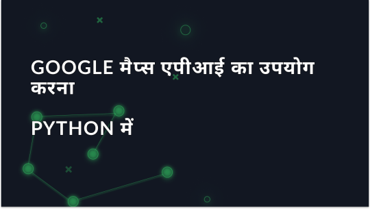 Python में Google Maps API का एकीकरण