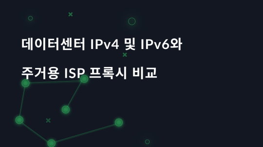 데이터센터 IPv4 및 IPv6와 주거용 ISP 프록시 비교