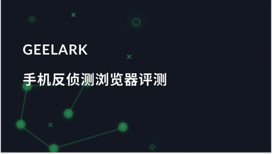 Geelark 评论：您需要了解的一切