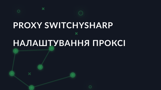Налаштування проксі для Proxy SwitchySharp