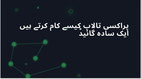 پراکسی پول کیسے کام کرتے ہیں – ایک سادہ گائیڈ