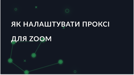 Як налаштувати проксі в Zoom