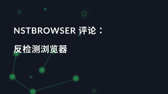 NSTBrowser 评论：反检测浏览器