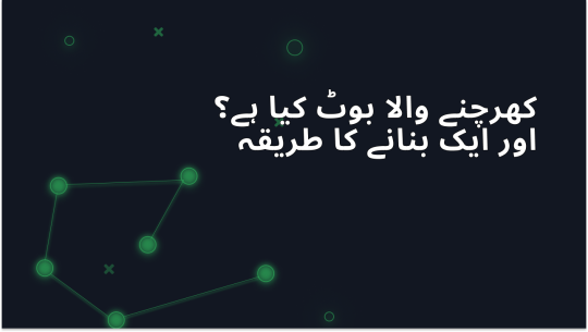 اسکریپنگ بوٹ کیا ہے اور اسے کیسے بنایا جائے