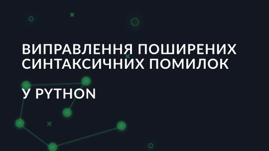 Виправлення поширених синтаксичних помилок у Python