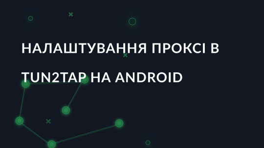 Налаштування проксі в Tun2Tap на Android