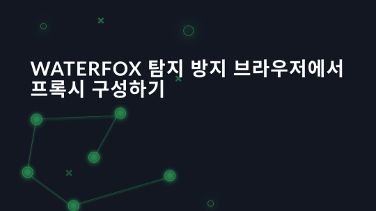 Waterfox 탐지 방지 브라우저에서 프록시 구성하기