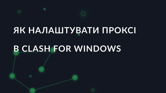 Як налаштувати проксі в Clash for Windows