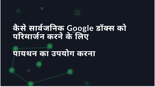पायथन के साथ सार्वजनिक Google डॉक्स सामग्री को स्क्रैप करने के लिए गाइड