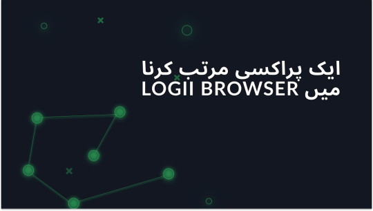 Logii Browser میں پروکسی سیٹ اپ کرنا
