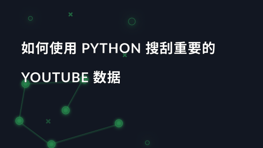 如何使用 Python 搜刮重要的 YouTube 数据