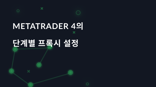 Metatrader 4의 단계별 프록시 설정