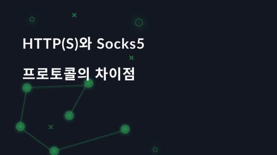 HTTP(S)와 SOCKS5 프로토콜의 차이점