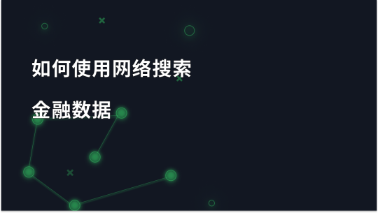 金融数据网络抓取指南