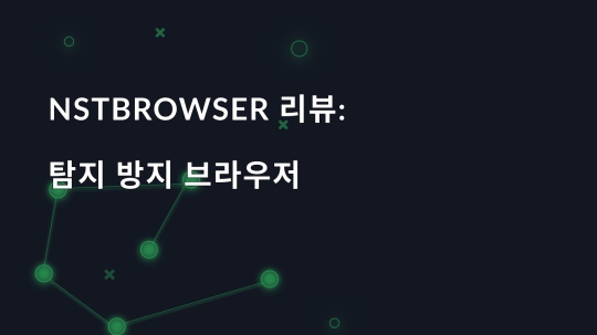 NSTBrowser 리뷰: 탐지 방지 브라우저