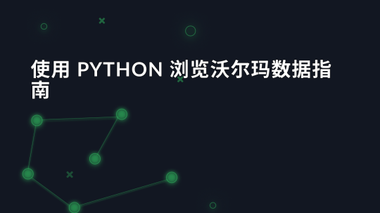 使用 Python 浏览沃尔玛数据指南