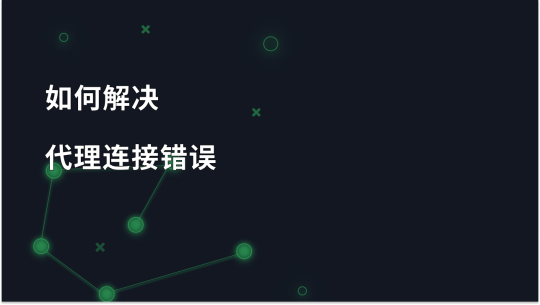 错误：无法连接到代理服务器