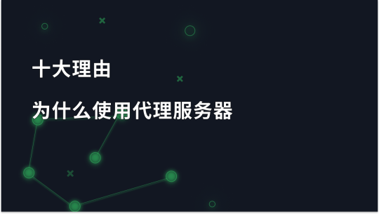 2025 年使用代理服务器的十大理由
