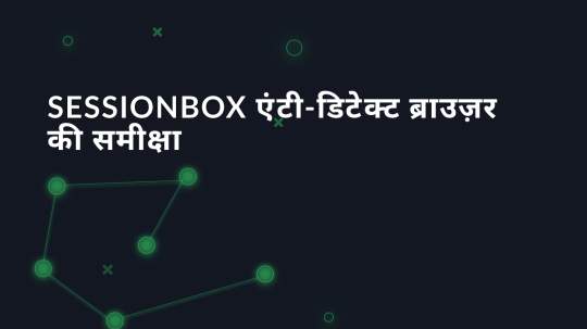 SessionBox एंटी-डिटेक्ट ब्राउज़र की समीक्षा