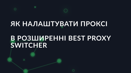 Як налаштувати проксі в розширенні Best Proxy Switcher