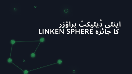 اینٹی ڈیٹیکٹ براؤزر Linken Sphere کا جائزہ