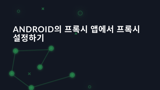 Android의 프록시 앱에서 프록시 설정하기