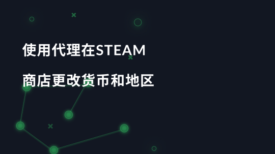 使用代理在Steam商店更改货币和地区