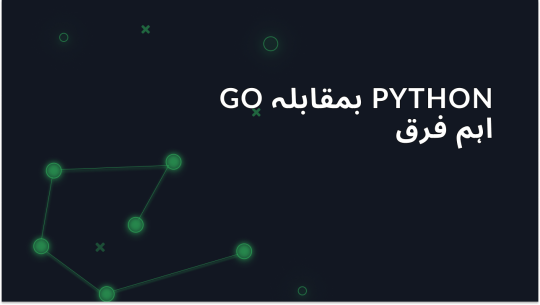 Go بمقابلہ Python: صحیح انتخاب کیسے کریں؟