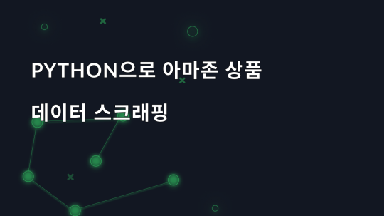 Python으로 아마존 상품 데이터 스크래핑