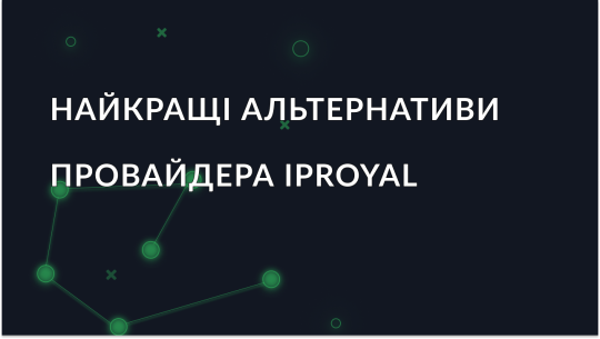 Найкращі альтернативи IPRoyal у 2026 році (порівняння надійних проксі-сервісів)
