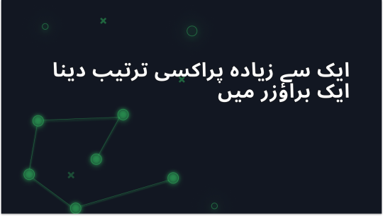 ایک ہی براؤزر میں متعدد پروکسیز کیسے سیٹ کریں