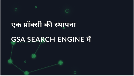 GSA Search Engine Ranker में प्रॉक्सी कैसे सेट करें