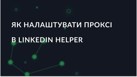 Як налаштувати проксі в інструменті Linkedin Helper