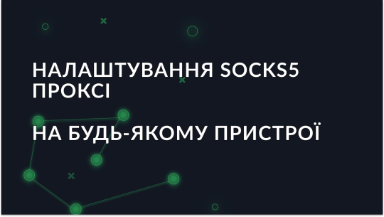 Як використовувати проксі SOCKS5 на пристроях: особливості протоколу