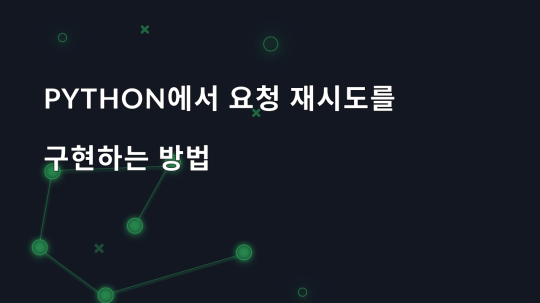 Python에서 요청 재시도를 구현하는 방법