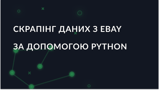 Як скрапити дані з eBay з використанням Python