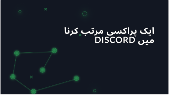 Discord میں پراکسی سیٹ اپ کرنے کے لیے رہنما
