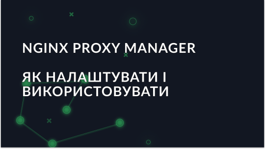 Як налаштувати і використовувати Nginx Proxy Manager?