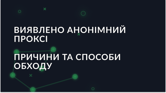 Виявлено анонімний проксі-сервер: причини та способи обходу