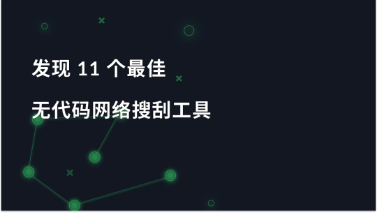 11 个最佳无代码网页爬虫