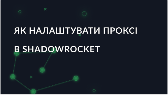 Як налаштувати і використовувати проксі в Shadowrocket для Android