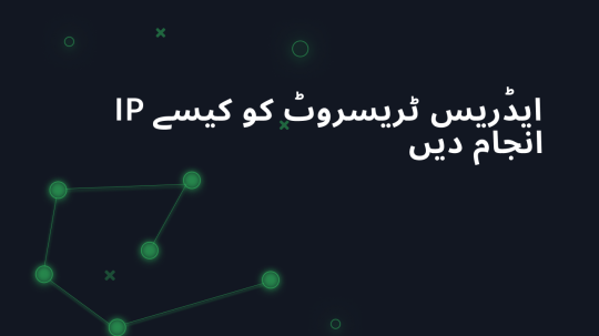 IP ایڈریس ٹریسروٹ کو کیسے انجام دیں